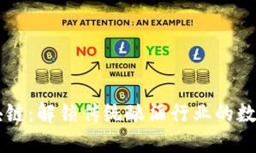 酒类区块链：解锁传统酿酒行业的数字化未来