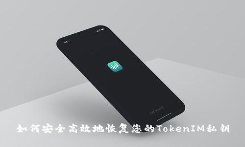 如何安全高效地恢复您的TokenIM私钥