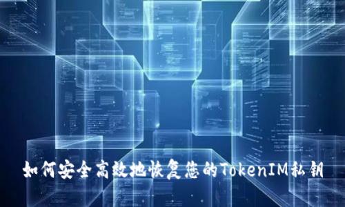如何安全高效地恢复您的TokenIM私钥