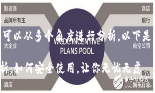 对于Tokenim是否会封号的问题，可以从多个角度进行分析。以下是一个简要的介绍和几个相关问题。

### Tokenim账号被封风险解析：如何安全使用，让你无忧无虑