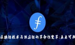 区块链技术与供应链的革