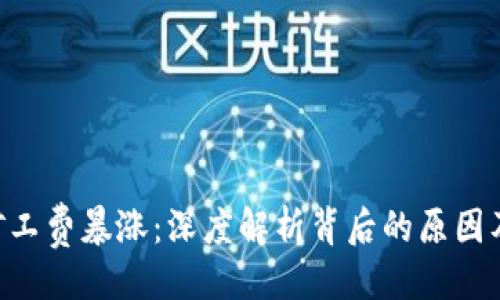 ```xml
Tokenim矿工费暴涨：深度解析背后的原因及应对策略