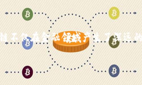 区块链契约文明是什么课程

在当今数字化迅速发展的时代，区块链技术正以其独特的特征改变着多个行业的运作方式。作为一种去中心化的分布式账本技术，区块链不仅在金融领域产生了深远的影响，也渗透到了社会治理、商务交易、供应链管理等多个方面。而“区块链契约文明”作为一门新兴课程，正是在这一背景下应运而生的。

探索区块链契约文明：创新与变革的社会新视野