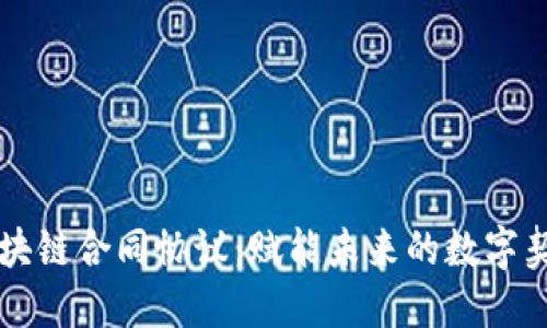 区块链合同协议：赋能未来的数字契约