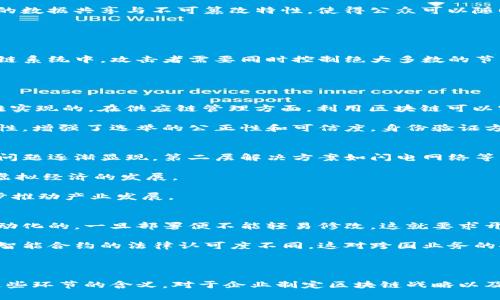    深入探讨区块链各个环节的含义与应用  / 
 guanjianci  区块链, 去中心化, 数据安全  /guanjianci 

区块链技术是一种颇具革命性的创新，其核心理念是去中心化、透明和不可篡改。这些特性使得区块链在金融、供应链、医疗等多个领域引发广泛的关注与应用。本文将从区块链的基本概念入手，逐一解析区块链各个环节的含义，并探讨其在现实世界的应用与影响。

区块链的基本概念
在深入探讨各个环节之前，我们需要先了解什么是区块链。区块链是由一系列以时间顺序排列的