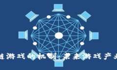 探索区块链游戏的机制：