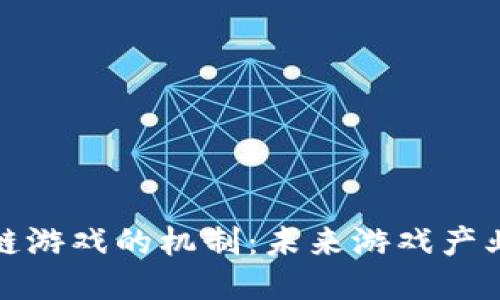 探索区块链游戏的机制：未来游戏产业的新形态