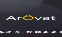 区块链购买设备平台：引