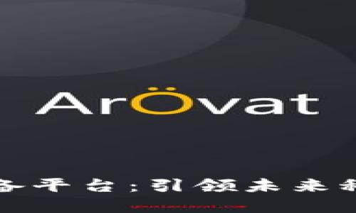 区块链购买设备平台：引领未来科技的领先选择