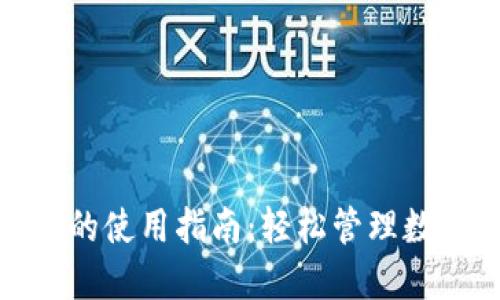 苹果Tokenim的使用指南：轻松管理数字身份的未来