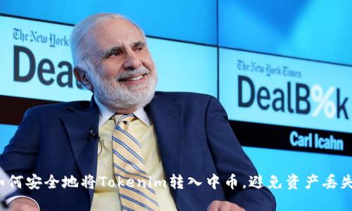 如何安全地将Tokenim转入中币，避免资产丢失？