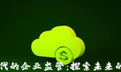 区块链时代的企业监管：