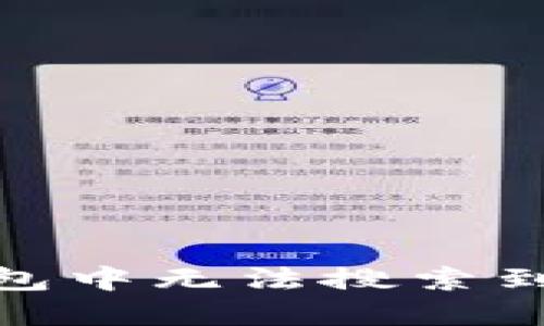 解决Tokenim钱包中无法搜索到代币的最佳方法