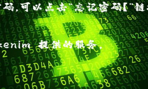 要登录 Tokenim，你需要遵循一些基本步骤。请注意，Tokenim 的具体界面和功能可能会有所变化，因此建议您参考官方文档或网站获取最新信息。以下是一般的登录步骤：

1. **访问 Tokenim 网站**：
   - 在浏览器中输入 Tokenim 的官方网站 URL并访问。

2. **找到登录入口**：
   - 在首页上，通常会有一个“登录”或“Sign In”按钮，点击该按钮进入登录页面。

3. **输入账户信息**：
   - 在登录页面上，您需要输入您的用户名（或电子邮件地址）和密码。确保输入的信息是正确的。

4. **两步验证（如适用）**：
   - 如果您的账户启用了两步验证，您可能需要输入发送到您手机或邮箱的验证码。

5. **点击登录**：
   - 输入所有必要的信息后，点击“登录”按钮。

6. **解决问题**：
   - 如果您无法登录，请检查您的用户名和密码是否正确。如果忘记密码，可以点击“忘记密码？”链接，并按照提示重置密码。

7. **访问账户**：
   - 登录成功后，您将被重定向到您的帐户仪表板，可以开始使用 Tokenim 提供的服务。

如果在登录过程中遇到问题，请联系 Tokenim 的客户支持获取帮助。