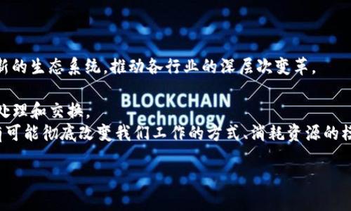 区块链发展思想是指围绕区块链技术的设计理念、应用方向和未来发展策略等方面的整体思考框架。它不仅包括技术本身的创新和迭代，还涵盖了对其在经济、社会、法律、文化等领域的影响和变革思考。以下是更详细的解析。

### 区块链发展思想的基本理念

区块链是一种分布式账本技术，其核心思想在于去中心化、安全性和透明性。任何人都可以在网络中参与，不需要依赖一个中央权威机构。这种去中心化的特性不仅改变了信息的存储和传递方式，也在根本上革新了多个行业的商业模式。

#### 去中心化

去中心化意味着数据存储在多个节点上，每个节点都保存了整个系统的账本。这种结构减少了对单一控制者的依赖，降低了数据被篡改的风险。去中心化的思想使得权力和责任可以在参与者之间更公平地分配。

#### 安全性

区块链通过加密技术和共识机制保障数据的安全性。信息一旦被记录在区块链上，即使是数据提供者也无法单独更改。这种不可篡改性使得区块链在金融、物流等需要高安全性的数据交换场景中得到了广泛应用。

#### 透明性

区块链的所有交易都是公开透明的，任何人都可以随时查看。这一点不仅增强了信任感，也提高了参与者之间的互动效率，进而促进了合作与共赢关系的形成。

### 区块链发展的应用领域

随着区块链技术的不断成熟，越来越多的行业开始探索其应用场景。例如金融、医疗、物流、版权保护等，都可以通过区块链技术的引入实现变革。

- **金融领域**：区块链重新定义了货币的概念以及支付的方式，通过去中心化的数字货币和智能合约，金融交易的效率和安全性得到了显著提升。
- **医疗健康**：患者的健康记录可以通过区块链进行安全存储与共享，避免了信息孤岛的现象，提高了医疗服务的质量和效率。
- **供应链管理**：通过区块链，所有的物流信息都可以实时跟踪，实现了透明且可追溯的供应链，提高了商品的流通效率。
- **版权保护**：区块链能够为内容创作者提供更好的版权保护机制，通过智能合约确保创作者的权益不被侵犯。

### 区块链发展的挑战

尽管区块链技术有许多潜在的优势，但在其发展过程中也面临一些挑战。

- **技术瓶颈**：当前许多区块链网络在交易速度和吞吐量上仍存在限制，尚未达到大规模商业应用的需求。
- **法规障碍**：区块链的去中心化特性使得其适用法律的不确定性增加，各国法律法规尚未完全明确，导致在跨境业务时可能面临法律挑战。
- **用户教育**：很多潜在用户对区块链技术的理解不足，对其应用场景的认知也有限，必须进行有效的推广和教育。

### 未来展望

区块链的发展思想正逐步向更广泛的领域拓展，包括人工智能、物联网等技术的结合将会形成新的生态系统，推动各行业的深层次变革。

- **跨界融合**：未来，区块链有可能与5G技术、人工智能等新兴技术结合，实现更高效的数据处理和交换。
- **社会创新**：我们将见证以区块链为基础的去中心化应用程序（dApps）大规模涌现，它们有可能彻底改变我们工作的方式、消耗资源的模式及社交的形式。

区块链发展思想不仅关乎技术本身，也关乎未来社会系统的重构与人类商业活动的重新定义。