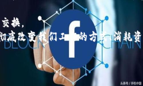 区块链发展思想是指围绕区块链技术的设计理念、应用方向和未来发展策略等方面的整体思考框架。它不仅包括技术本身的创新和迭代，还涵盖了对其在经济、社会、法律、文化等领域的影响和变革思考。以下是更详细的解析。

### 区块链发展思想的基本理念

区块链是一种分布式账本技术，其核心思想在于去中心化、安全性和透明性。任何人都可以在网络中参与，不需要依赖一个中央权威机构。这种去中心化的特性不仅改变了信息的存储和传递方式，也在根本上革新了多个行业的商业模式。

#### 去中心化

去中心化意味着数据存储在多个节点上，每个节点都保存了整个系统的账本。这种结构减少了对单一控制者的依赖，降低了数据被篡改的风险。去中心化的思想使得权力和责任可以在参与者之间更公平地分配。

#### 安全性

区块链通过加密技术和共识机制保障数据的安全性。信息一旦被记录在区块链上，即使是数据提供者也无法单独更改。这种不可篡改性使得区块链在金融、物流等需要高安全性的数据交换场景中得到了广泛应用。

#### 透明性

区块链的所有交易都是公开透明的，任何人都可以随时查看。这一点不仅增强了信任感，也提高了参与者之间的互动效率，进而促进了合作与共赢关系的形成。

### 区块链发展的应用领域

随着区块链技术的不断成熟，越来越多的行业开始探索其应用场景。例如金融、医疗、物流、版权保护等，都可以通过区块链技术的引入实现变革。

- **金融领域**：区块链重新定义了货币的概念以及支付的方式，通过去中心化的数字货币和智能合约，金融交易的效率和安全性得到了显著提升。
- **医疗健康**：患者的健康记录可以通过区块链进行安全存储与共享，避免了信息孤岛的现象，提高了医疗服务的质量和效率。
- **供应链管理**：通过区块链，所有的物流信息都可以实时跟踪，实现了透明且可追溯的供应链，提高了商品的流通效率。
- **版权保护**：区块链能够为内容创作者提供更好的版权保护机制，通过智能合约确保创作者的权益不被侵犯。

### 区块链发展的挑战

尽管区块链技术有许多潜在的优势，但在其发展过程中也面临一些挑战。

- **技术瓶颈**：当前许多区块链网络在交易速度和吞吐量上仍存在限制，尚未达到大规模商业应用的需求。
- **法规障碍**：区块链的去中心化特性使得其适用法律的不确定性增加，各国法律法规尚未完全明确，导致在跨境业务时可能面临法律挑战。
- **用户教育**：很多潜在用户对区块链技术的理解不足，对其应用场景的认知也有限，必须进行有效的推广和教育。

### 未来展望

区块链的发展思想正逐步向更广泛的领域拓展，包括人工智能、物联网等技术的结合将会形成新的生态系统，推动各行业的深层次变革。

- **跨界融合**：未来，区块链有可能与5G技术、人工智能等新兴技术结合，实现更高效的数据处理和交换。
- **社会创新**：我们将见证以区块链为基础的去中心化应用程序（dApps）大规模涌现，它们有可能彻底改变我们工作的方式、消耗资源的模式及社交的形式。

区块链发展思想不仅关乎技术本身，也关乎未来社会系统的重构与人类商业活动的重新定义。