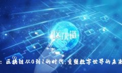 : 区块链从0到1的时代：重