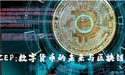 全面解析DCEP：数字货币的未来与区块链技术的碰撞