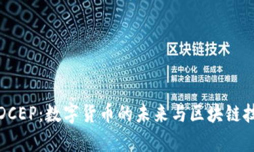 全面解析DCEP：数字货币的未来与区块链技术的碰撞
