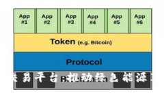 区块链氢能交易平台：推