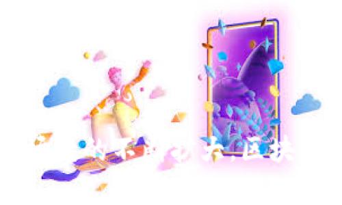 区块链中继器是一种通过在不同区块链之间传递信息和数据的机制，以增强不同区块链的互操作性和可扩展性的技术。它允许来自不同区块链的资产和数据在不需要中介的平台上进行流通，从而实现价值和信息的无缝转移。

区块链中继器的基本概念
在区块链技术中，不同的区块链网络通常是封闭的，每个网络的数据和资产无法直接与其他网络交互。区块链中继器通过提供一种机制，允许这些不同网络之间的沟通和数据传递，从而打破这种信息孤岛。

举个例子，假设有两个区块链A和区块链B，区块链A可能拥有一种特定的加密货币，而区块链B则可能拥有另一种加密货币。如果没有区块链中继器，用户必须依赖传统交易所等第三方中介来转换这两种货币。然而，借助区块链中继器，用户可以直接在这两个网络之间进行交易，而不需要依赖中心化的服务。

区块链中继器的工作原理
区块链中继器通常由一组智能合约和协议组成，能够在不同区块链之间创建桥梁。它的工作原理大致如下：

1. **信息传递**：当在区块链A上发生某个交易时，中继器会监测到该交易并将相关信息提取出来。然后它会将这些信息进行加密处理，以确保其安全性和隐私性。
   
2. **数据验证**：中继器会对提取的数据进行验证，以确保它们是有效的并且可以被其他区块链接受。这一过程通常涉及共识机制，以防止欺诈和错误。

3. **数据传输**：一旦数据被验证，中继器将通过特定的协议将这些数据发送到区块链B，允许其接收并处理这些信息。区块链B接收到数据后，再通过相应的智能合约，将这些信息转化为可用的资产或数据记录。

4. **交易完成**：最终，用户在区块链B上可以看到转换后的资产或数据，交易完成。



区块链中继器的优点
区块链中继器的使用带来了多种好处，主要包括：

- **增强互操作性**：不同的区块链可以有效地进行信息交流，创造一个更加互联互通的区块链生态系统。
  
- **降低交易费用**：通过消除对中介机构的依赖，用户能够以更低的成本快速完成跨链交易。
  
- **提高效率**：区块链中继器使得资产转移变得更加高效，减少了等待时间和处理时间。

- **安全性**：通过使用加密和智能合约，区块链中继器提供了更高层次的安全性和信任性，确保交易的完整性。

区块链中继器的挑战
尽管区块链中继器有诸多优势，但其实现与应用仍然面临挑战：

- **技术复杂性**：构建一个可靠的中继器系统涉及多个技术方面，包括智能合约、安全性保证和共识机制等。这种复杂性可能导致潜在的安全漏洞。
  
- **网络效应**：为了确保中继器的有效性和使用，必须有足够的用户和开发者参与。这导致了一个“鸡和蛋”的问题，初期缺乏用户或应用可能让中继器难以覆盖更广泛的区块链。

- **法律和监管**：区块链中继器的运营可能涉及不同地区的法律法规，不同国家和地区对加密资产的监管政策会影响中继器的使用。

- **安全性问题**：虽然中继器使用智能合约进行交易，但这些合约的漏洞或错误配置可能导致重大的安全风险，造成资金损失。

可能相关的问题

1. 区块链中继器如何保障安全性？
2. 区块链中继器的实际应用案例有哪些？
3. 区块链中继器的发展前景是什么？
4. 如何选择合适的区块链中继器？

问题1：区块链中继器如何保障安全性？
区块链中继器在安全性保障方面采取了多种措施，包括数据加密、多重验证、智能合约的审计制度等。具体而言：

- **数据加密**：中继器通常会对从一个区块链传送到另一个区块链的所有数据进行加密处理。这意味着即使数据被截获，攻击者也无法解读数据内容，从而保护用户隐私。

- **多重验证机制**：中继器会实施多个验证层次，确保数据在被发送之前是有效的。通过结合不同区块链的共识机制，只有在各方均确认的情况下数据才会被处理。

- **审计和代码审查**：为了避免不当操作或潜在的漏洞，中继器的智能合约代码通常会进行第三方审核。这种审核程序旨在查找并修复可能存在的漏洞，从而提升合约的安全性。

- **监控和实时响应机制**：中继器的操作通常配备了监控工具，一旦发现异常活动，就会立即发出警报并采取措施防止潜在攻击。

问题2：区块链中继器的实际应用案例有哪些？
在市场上，已经有一些成功的区块链中继器应用案例。这些案例展示了中继器如何在不同区块链之间实现互操作性：

- **Polkadot**：Polkadot是一个有名的区块链中继器，它通过其独特的架构，将多个独立的区块链（称为平行链）连接到一起。代码共享和信息传递使得开发者可以轻松创建和部署新的区块链。

- **Cosmos**：Cosmos网络中的中继器可以将不同区块链连接在一起，使得不同网络能够相互发送信息和资产。Cosmos通过IBC（Inter-Blockchain Communication）协议实现这种连接，允许资产安全地在不同链之间转移。

- **Wanchain**：Wanchain则是专注于资产跨链转移的解决方案，其中继器能够快速、安全地在不同区块链上转移资产，特别是金融资产。

问题3：区块链中继器的发展前景是什么？
随着对区块链技术日益增长的需求，区块链中继器的前景看起来非常乐观。市场对跨链解决方案的需求不断增加，不仅在加密货币生态中，也在各类需要高效、快速信息传递的行业中：

- **企业应用**：越来越多的企业正在考虑如何利用区块链技术提高其业务效率，特别是在金融服务、供应链管理和物联网领域。区块链中继器的出现为这些行业提供了更好的联系和数据处理解决方案。

- **智能合约生态**：随着智能合约技术的不断成熟，区块链中继器有望与智能合约结合，创造出新的应用场景和商业模式。

- **跨链资产的市场**：未来可能会出现专注于跨链资产交易的交易所，这将进一步刺激区块链中继器的发展和普及。

- **政策支持**：随着各国政府对区块链技术的认可和政策的逐步完善，区块链中继器的应用也是被各方看好的发展方向。

问题4：如何选择合适的区块链中继器？
选择合适的区块链中继器需要考虑多个因素，包括技术成熟度、社区支持、可扩展性、安全性等：

- **技术成熟度**：了解中继器的基础技术以及它们支持的协议和标准。成熟的中继器会有更好的性能和稳定性。

- **社区支持**：选择有较强社区支持的中继器，意味着有更多的开发者参与和持续维护。这可以促进中继器的改进和更新。

- **安全性评估**：在选择中继器时，要查看其是否经过安全审计，是否有历史安全问题以及解决情况。

- **可扩展性**：随着用户和交易的增加，选择一个可扩展性良好的中继器对于长期使用也是非常重要的。

综上所述，区块链中继器是一项前沿技术，它通过实现不同区块链之间的信息传递，提升了区块链的互操作性和效率。随着技术的发展和应用场景的不断扩大，区块链中继器将在未来的区块链生态系统中发挥越来越重要的作用。