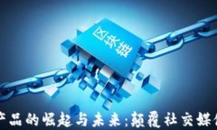 网红平台区块链产品的崛