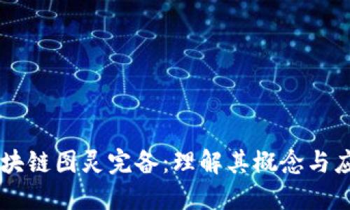 区块链图灵完备：理解其概念与应用