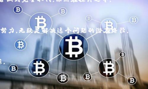   为什么区块链也不是什么好东西 / 
 guanjianci 区块链,技术,缺陷 /guanjianci 

### 引言

区块链技术自诞生以来，尤其是比特币的推出，受到了广泛关注和热议。许多人对其充满了期待，认为它将彻底改变金融、供应链、医疗等多个行业，带来更高的透明度、安全性和效率。然而，随着时间的推移，区块链也逐渐暴露出其潜在的缺陷和不足。因此，今天我们将讨论为什么区块链也并非“万金油”，并分析其存在的一些问题与挑战。

### 1. 区块链的中心问题

尽管区块链被设计为去中心化的技术，这种去中心化的特性在实际应用中并不是完全实现的。在大多数实现中，尤其是在公共区块链中，控制权往往集中于少数几个实体或矿池。例如，比特币网络的大部分算力集中在几家大型矿池手中，这就使得去中心化的愿景受到威胁。

除此之外，很多企业在使用私有区块链时，实际上是在创造一个“中心化”的结构，因为参与者依然是由企业或组织控制的。这样的情况会导致信任的问题，违背区块链初衷的去中心化理念。

### 2. 交易速度与扩展性

目前的区块链网络在交易速度和扩展性方面仍然面临重大挑战。以比特币为例，每秒只能处理7笔交易，而和传统支付系统如Visa相比，后者每秒可以处理超过24000笔交易。随着用户数量的增加，网络的拥堵问题变得愈发突出，这导致交易确认时间延迟，用户体验受到影响。

此外，许多区块链项目在为了提高交易速度而采取的技术方案（如链下交易或分片）往往是复杂且难以实现的，这使得最终的解决方案并不稳定，甚至可能带来新的安全风险。

### 3. 环境影响

另一个被广泛讨论的问题是区块链对环境的影响，特别是那些使用工作量证明（PoW）共识机制的区块链。比特币挖矿不仅消耗了巨量的电力，而且这些电力往往来自于化石燃料，这导致了显著的碳排放。根据一些研究，挖矿活动对全球能源消耗的影响不容忽视。

一些专家和环保组织呼吁，对这种能源消耗进行监管，以避免生态灾难的发生。而虽然出现了一些更为环保的共识机制（如权益证明PoS），但具体实施中仍然面临许多挑战和不确定性。

### 4. 安全性问题

虽然区块链被广泛认为具有更高的安全性，但它并不是绝对安全的。多年来，已经发生了多起与区块链相关的安全事件，如交易所被黑客攻击、智能合约漏洞导致的资金损失等。这些事件不仅造成了巨额的财务损失，也损害了公众对区块链技术的信任。

例如，以太坊上的某些智能合约漏洞，使得开发者无法在预定的时间内返还投资者的资金。这样的案例虽然不频繁，但足以让人对区块链的安全性产生质疑。在金融交易越来越数字化的今天，如何确保交易的安全性成为了亟待解决的问题。

### 5. 监管与法律问题

随着区块链技术的迅速发展，监管机构也在努力跟上。不同国家和地区对待区块链和加密货币的态度截然不同。有的国家选择全盘禁止，有的则采取开放的态度。这使得跨国交易和投资变得复杂，也使得投资者面临法律风险。

这不仅为企业带来了合规负担，还阻碍了技术的创新与发展。尤其是在技术不断演化、市场动态变化时，如何构建一个透明、公正的监管体系成为了一个全球性挑战。

### 6. 社会信任问题

区块链自称为一种能够实现信任的技术，但其实它并不能解决所有的信任问题。在一些情况下，反而可能加剧社会的不信任。例如，加密货币的匿名性导致了大量的违法活动，如洗钱、诈骗等，这令很多人对加密货币及其底层技术产生了嫌恶。

在这种情况下，如何正确引导公众对区块链的理解和接受，推动社会对其的信任，显得尤为重要。这需要企业、技术开发者、政策制定者等各方的共同努力。

### 结论

虽然区块链技术的愿景令人振奋，但现实中却伴随着许多挑战与问题。无论是技术层面的局限，还是社会信任、法律和环境影响等方面，区块链都不是一个万能的解决方案。在推崇区块链的同时，我们也应该保持清醒的认识，谨慎看待它的应用与发展。

### 常见问题解答

#### 问题一：区块链的实际应用中有哪些成功案例？

在探讨区块链技术的优缺点时，了解它的成功应用案例是获取全面视角的重要一环。尽管区块链技术仍处于起步阶段，但已经有不少企业成功应用了这一技术，为我们提供了借鉴。

（以下内容继续展开，确保每个问题至少带来500字的深度分析与讨论，包括多方观点、实际案例、未来趋势等。）

#### 问题二：区块链能否真正取代传统金融体系？

这一问题引发了不少争议。区块链带来了去中心化的理念，但当前传统金融体系在合规、监管和用户信任等方面的优势依然显著。所以，区块链能否做到完全取代，依然在探讨之中。

#### 问题三：如何改善区块链技术的环境影响？

面对环境问题，提升区块链技术的可持续性是重要的研究方向。许多项目开始探索更环保的共识机制，以及以太坊等平台切换至权益证明机制的努力，无疑是解决这个问题的潜在路径。

#### 问题四：未来区块链会如何发展？

关于区块链的发展，前景虽然充满希望，但未来的核心将是如何克服现阶段的各种缺陷，以更好地服务于社会，而不是单纯地追求技术的推陈出新。

以上便是对“为什么区块链也不是什么好东西”的分析与思考，希望能够引发更深入的讨论与反思。