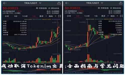 如何成功取消Tokenim交易：全面指南与常见问题解答