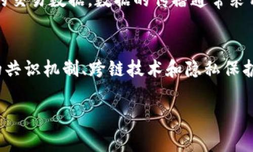 “P2P 区块链”是指一种去中心化的网络架构，其中“P2P”是“点对点”（Peer-to-Peer）的缩写，而“区块链”则是一种用于记录交易和事务的分布式账本技术。结合这两者的概念，可以更好地理解P2P区块链的特征、功能和应用。

什么是P2P网络？
P2P网络是一种网络拓扑结构，在这种结构中，各个节点（或计算机）可以直接与其他节点进行通信和数据传输，而不需要依赖中心化的服务器。这个网络的每一个参与者都是既是客户端也是服务器，能够同时请求和提供资源。这种架构的优点包括：降低单点故障风险、增强数据传输效率和提升用户的自主性。

区块链的基本概念
区块链是一种分布式账本技术，通过加密算法和共识机制确保数据的安全性和不可篡改性。区块链将交易和事件记录在一个连续的区块链中，每个区块都包含一组交易数据和前一个区块的哈希值。通过这种方式，区块链确保了交易的透明性、安全性和追溯性。

P2P与区块链的结合
P2P区块链将这两种技术结合在一起，创造了一个去中心化的平台，使得用户可以直接交易、分享信息，而不需要通过传统的中介机构（如银行或交易所）。这使得交易过程更加高效，同时减少了交易成本。

P2P区块链的优势
1. 去中心化：没有单一控制者，减少了系统崩溃和数据泄露的风险。
2. 透明性：所有交易都记录在区块链上，可以被任何人查看，增强了信任。
3. 安全性：数据通过加密技术保护，不容易被篡改或删除。
4. 高效性：用户之间可以直接进行交易，减少了中介的参与，降低了费用和时间。

应用场景
P2P区块链的应用场景非常广泛，包括但不限于：
1. 数字货币：如比特币、以太坊等基于P2P区块链的加密货币。
2. 供应链管理：通过区块链技术追踪产品的来源及流转过程，增加透明度。
3. 身份验证：利用区块链技术确保个人身份信息的安全与隐私。
4. 智能合约：在区块链上执行合约，减少执行过程中的人工干预。

可能相关问题
1. P2P区块链与传统区块链有何不同？
2. P2P区块链如何确保交易的安全性？
3. 在P2P区块链中，节点是如何相互之间进行通信的？
4. P2P区块链面临哪些挑战和未来发展趋势？

问题1: P2P区块链与传统区块链有何不同？
传统的区块链通常是由集中的节点或服务器组成，这些节点负责验证和处理网络中的交易。然而，P2P区块链是完全去中心化的，所有的节点都有资格参与到交易的验证和记账中。这种模式使得P2P区块链在控制权上更加分散，每个参与者都能参与网络决策，增强了系统的抗攻击能力。

问题2: P2P区块链如何确保交易的安全性？
P2P区块链通过多种机制确保交易的安全性，包括加密技术、共识算法和分布式存储。交易数据在发送之前会被加密，只有在通过网络中的节点验证后才能被记录入账。同时，利用多种共识算法（如工作量证明、权益证明等），确保大多数节点一致同意一项交易的真实性和有效性。分布式存储也确保了即使某些节点失效，整个系统仍然能够正常运作。

问题3: 在P2P区块链中，节点是如何相互之间进行通信的？
在P2P区块链网络中，节点之间通过网络协议进行通信，通常采用TCP/IP协议。这意味着每个节点不仅可以向其他节点发送请求，还可以接收到来自不同节点的交易数据。数据的传播通常采用洪泛算法，确保所需的信息可以迅速传播给网络中的所有参与者。节点通过广播技术或者直接连接其他节点建立通信，确保网络的高效运作。

问题4: P2P区块链面临哪些挑战和未来发展趋势？
P2P区块链虽然有许多优势，但也面临诸多挑战，例如扩展性问题、能源消耗、合规性以及安全漏洞等。随着区块链技术的不断演进，未来可能会朝着更高效率的共识机制、跨链技术和隐私保护协议发展，以解决现有问题并进一步提升P2P区块链的应用场景。

通过以上内容，可以看出P2P区块链结合了去中心化的优点和区块链的不可篡改特性，成为现代金融、商业及其他众多领域的创新解决方案。