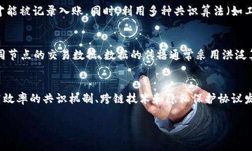 “P2P 区块链”是指一种去中心化的网络架构，其中“P2P”是“点对点”（Peer-to-Peer）的缩写，而“区块链”则是一种用于记录交易和事务的分布式账本技术。结合这两者的概念，可以更好地理解P2P区块链的特征、功能和应用。

什么是P2P网络？
P2P网络是一种网络拓扑结构，在这种结构中，各个节点（或计算机）可以直接与其他节点进行通信和数据传输，而不需要依赖中心化的服务器。这个网络的每一个参与者都是既是客户端也是服务器，能够同时请求和提供资源。这种架构的优点包括：降低单点故障风险、增强数据传输效率和提升用户的自主性。

区块链的基本概念
区块链是一种分布式账本技术，通过加密算法和共识机制确保数据的安全性和不可篡改性。区块链将交易和事件记录在一个连续的区块链中，每个区块都包含一组交易数据和前一个区块的哈希值。通过这种方式，区块链确保了交易的透明性、安全性和追溯性。

P2P与区块链的结合
P2P区块链将这两种技术结合在一起，创造了一个去中心化的平台，使得用户可以直接交易、分享信息，而不需要通过传统的中介机构（如银行或交易所）。这使得交易过程更加高效，同时减少了交易成本。

P2P区块链的优势
1. 去中心化：没有单一控制者，减少了系统崩溃和数据泄露的风险。
2. 透明性：所有交易都记录在区块链上，可以被任何人查看，增强了信任。
3. 安全性：数据通过加密技术保护，不容易被篡改或删除。
4. 高效性：用户之间可以直接进行交易，减少了中介的参与，降低了费用和时间。

应用场景
P2P区块链的应用场景非常广泛，包括但不限于：
1. 数字货币：如比特币、以太坊等基于P2P区块链的加密货币。
2. 供应链管理：通过区块链技术追踪产品的来源及流转过程，增加透明度。
3. 身份验证：利用区块链技术确保个人身份信息的安全与隐私。
4. 智能合约：在区块链上执行合约，减少执行过程中的人工干预。

可能相关问题
1. P2P区块链与传统区块链有何不同？
2. P2P区块链如何确保交易的安全性？
3. 在P2P区块链中，节点是如何相互之间进行通信的？
4. P2P区块链面临哪些挑战和未来发展趋势？

问题1: P2P区块链与传统区块链有何不同？
传统的区块链通常是由集中的节点或服务器组成，这些节点负责验证和处理网络中的交易。然而，P2P区块链是完全去中心化的，所有的节点都有资格参与到交易的验证和记账中。这种模式使得P2P区块链在控制权上更加分散，每个参与者都能参与网络决策，增强了系统的抗攻击能力。

问题2: P2P区块链如何确保交易的安全性？
P2P区块链通过多种机制确保交易的安全性，包括加密技术、共识算法和分布式存储。交易数据在发送之前会被加密，只有在通过网络中的节点验证后才能被记录入账。同时，利用多种共识算法（如工作量证明、权益证明等），确保大多数节点一致同意一项交易的真实性和有效性。分布式存储也确保了即使某些节点失效，整个系统仍然能够正常运作。

问题3: 在P2P区块链中，节点是如何相互之间进行通信的？
在P2P区块链网络中，节点之间通过网络协议进行通信，通常采用TCP/IP协议。这意味着每个节点不仅可以向其他节点发送请求，还可以接收到来自不同节点的交易数据。数据的传播通常采用洪泛算法，确保所需的信息可以迅速传播给网络中的所有参与者。节点通过广播技术或者直接连接其他节点建立通信，确保网络的高效运作。

问题4: P2P区块链面临哪些挑战和未来发展趋势？
P2P区块链虽然有许多优势，但也面临诸多挑战，例如扩展性问题、能源消耗、合规性以及安全漏洞等。随着区块链技术的不断演进，未来可能会朝着更高效率的共识机制、跨链技术和隐私保护协议发展，以解决现有问题并进一步提升P2P区块链的应用场景。

通过以上内容，可以看出P2P区块链结合了去中心化的优点和区块链的不可篡改特性，成为现代金融、商业及其他众多领域的创新解决方案。