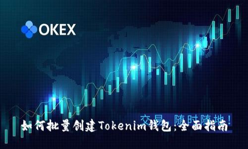 如何批量创建Tokenim钱包：全面指南