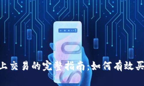 在Tokenim上交易的完整指南：如何有效买卖加密资产