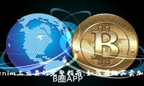 在Tokenim上交易的完整指南：如何有效买卖加密资产