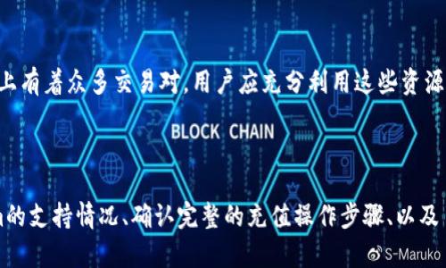 关于Tokenim是否可以充值到币安（Binance），我们可以从以下几个方面进行探讨。

### 充值方式

首先，币安支持多种充值方式，包括法币充值和加密货币充值。用户可以通过法币（如美元、欧元等）进行充值，或者直接使用其他加密货币进行转账。我们需要核实Tokenim的具体操作流程，是否支持直接的加密转账到币安账户。

### Tokenim的币种信息

Tokenim作为一个特定的代币，其合约地址、区块链网络（如以太坊、BSC等）是关键因素。如果Tokenim基于常见的区块链网络，那么用户可通过相应的链进行充值，但需要确认币安是否已经支持该代币的充值。

### 充值步骤

1. **确认代币合约地址**：在进行导入或充值之前，首先需要确认Tokenim的合约地址。
2. **获取币安充币地址**：登录币安账户，选择“资金”部分，找到“充币”，并选择相应的Tokenim代币。系统会生成一个充值地址。
3. **发起转账**：在Tokenim的钱包中，填入币安生成的充值地址，输入转账金额并确认。

### 费用和确认

在进行充值时，用户需要注意相关的交易费用，并关注转账是否成功，可以通过区块链浏览器进行跟踪确认。

### 风险提示

任何加密货币交易都存在风险。用户在进行充值前，应该仔细核实所充代币的支持情况，并确保所有的操作都是通过官方渠道进行，以防诈骗或错误操作。 

### 可能的问题

1. **Tokenim在币安的支持情况如何？**
   
   在决定充值前，用户必须确认Tokenim是否在币安交易所上获得了支持，因为并非所有的代币都被所有交易所所支持。用户可以通过币安的官方网站或支持文档，查看Tokenim的官方公告，判断该代币是否能在币安上进行充值。

2. **充值是否需要手续费？**

   大多数加密交易所在进行充值时都不会收取费用，但在网络上转账时可能需要支付一定的矿工费。用户需要查看Tokenim的转账费用并考虑这部分费用的支出。建议显示费用的界面说明，让用户清楚每一笔交易的成本。

3. **如何处理充值失败？**

   如果用户在充值过程中出现问题，例如转账失败、资金未到账等，应该及时了解解决策略。可以通过交易所的支持服务，提交工单或联系客服。如果是因为地址错误导致的充值失败，资金可能会丢失，因此一定要确保输入的信息无误。

4. **币安支持多少种加密货币？**

   用户应关注币安支持的加密货币种类，以便了解是否能再次进行其他代币的充值或交易。币安上有着众多交易对，用户应充分利用这些资源，进行多样化的投资，制定良好的投资策略。

### 结论

总之，Tokenim是否可以充到币安需要综合考虑多个方面。用户在进行充值前，需仔细核实Tokenim的支持情况、确认完整的充值操作步骤、以及了解相关的费用。此外，用户还要了解潜在的风险与交易所的服务政策，以作出更安全、高效的决策。