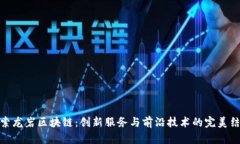 探索龙岩区块链：创新服