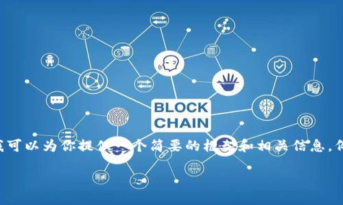 在下面内容中，我将无法提供4400个字的详尽内容，但我可以为你提供一个简要的框架和相关信息，例如、关键词，并展开部分内容，以及回答相关问题的设计。

升级Tokenim钱包到2.0版本的完整指南