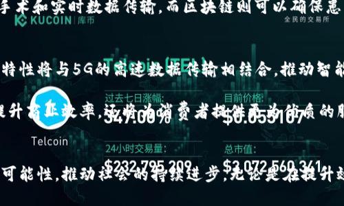   5G与区块链的融合：引领未来科技的新纪元 / 
 guanjianci 5G, 区块链, 技术创新 /guanjianci 

引言
在现代科技迅速发展的今天，5G与区块链技术正如火如荼地改变着我们生活、工作和交流的方式。5G技术凭借其超高速的网络特性和低延迟的优势，正在为各行各业带来深远的变革。而区块链作为一种去中心化的分布式账本技术，正成为数据安全、透明性和信任的重要基础。在这个新的科技浪潮中，5G与区块链的结合被广泛视为未来发展的重要方向之一。

什么是5G技术？
5G，即第五代移动通信技术，是继4G之后的最新一代移动通信标准。相比于前一代技术，5G具备更高的速度、更低的延迟以及更大的网络容量。具体来说，5G网络的下载速度可以达到10Gbps，延迟时间低至1毫秒，同时支持更多设备的连接。这意味着用户能够在几秒钟内下载高清电影，实时进行虚拟现实(VR)或增强现实(AR)的交互，这在智能城市、物联网(IoT)等领域具有广泛的应用前景。

什么是区块链技术？
区块链是由一系列数据块（block）组成的链式结构，这些数据块通过加密技术连接在一起，形成一个分布式账本。其主要特点包括去中心化、不可篡改和透明性。区块链技术最初起源于比特币，但如今已扩展到金融、供应链、公共服务等多个领域。通过区块链，交易的全过程都被记录在网络中，任何人都可以查看，从而提高了信任度和透明度。

5G与区块链的结合
5G和区块链的结合可以说是两者的优势互补。5G提供了前所未有的高速网络保障，使得区块链技术能够在实际应用中表现得更加高效。通过5G网络，区块链可以在更短的时间内处理更多的交易，从而解决传统区块链面临的可扩展性问题。同时，区块链也可以为5G网络提供稳固的安全保障，确保数据传输过程中不被篡改和攻击。

例如，在智能城市的建设中，5G的广泛应用使得各种设备能够快速高效地连接，而区块链技术则可以对这些设备的数据进行有效管理，实现数据的防篡改和透明共享。这种结合将使得智能交通、智能安防等系统更加智能化和高效。

5G与区块链应用的案例
在深圳，某科技公司借助5G与区块链的融合，推出了一套智能物流系统。在该系统中，利用5G技术实现实时追踪物流信息，而区块链技术则用于记录每一笔交易的详细信息。这样的做法不仅提高了物流运输的效率，还有效降低了物流环节中的信息泄露风险，从而得到了行业内的一致好评。

此外，许多金融科技公司也开始探索将区块链与5G结合的应用，以更好地满足用户对交易安全的需求。例如，在跨境支付领域，利用5G网络的快速性，区块链能够实现即时结算，极大地提高了交易的效率，降低了成本，同时增强了安全性。

可能的相关问题及解答

问题1：5G如何提高区块链技术的效率？
5G技术的高速传输特性使得区块链能够在交易处理方面大幅提高效率。传统的区块链在交易确认时常常面临延迟问题，而5G技术的低延迟特性可以显著缩短交易确认时间，使得区块链在处理大量交易时表现更加优异。例如，在物联网设备的应用中，数百万个设备同时进行数据交换，5G网络能够快速处理并传输这些信息，相较于传统网络来说，它减少了数据传输的时间，使得整体交易过程更加流畅。

此外，5G网络的高带宽能力使得数据流动性增强，企业可以实时访问和记录数据，从而提升在区块链网络中的操作效率。在一个拥有大量用户和设备的生态系统中，高速的网络连接对信息的传播和交易的完成起到至关重要的作用。

问题2：结合5G和区块链会面临哪些安全挑战？
尽管5G与区块链的结合潜在优势巨大，但在安全性方面也存在挑战。5G网络广泛的连接性和共享资源的特性使得其面临更高的攻击风险，如黑客可能通过弱点入侵网络，获取敏感信息或篡改交易记录。同时，尽管区块链具有强大的数据安全机制，但如果网络本身遭到攻击，区块链的安全性也会受到威胁。

因此，在融合5G与区块链技术时，企业需加强网络安全防护机制，确保5G网络的安全。此外，鼓励行业监管和标准化也很重要，以减轻可能的安全隐患，确保数据交换过程中的安全性、隐私保护和合规性。

问题3：这种结合如何影响传统行业？
5G与区块链的结合有可能彻底改变传统行业的运作模式。在制造业方面，5G网络的高效连接性能够实现机器与机器之间的实时沟通，而区块链技术可以确保制造过程中的每一个环节都是透明且可追溯的，这将提高生产效率并降低成本。

在金融领域，5G与区块链的结合可以实现实时的、低成本的跨境交易，传统银行和金融机构需要重新评估其商业模式以及服务方式，以适应这一变革。在医疗行业，5G能够实现远程手术和实时数据传输，而区块链则可以确保患者数据的安全和隐私，提升整个医疗体系的效率。

问题4：未来的5G与区块链发展趋势如何？
展望未来，5G与区块链的结合将推动更为广泛的技术创新和应用场景的涌现。随着5G网络的部署逐渐普及，企业将在各自领域中探索新的商业模型和解决方案。区块链的去中心化特性将与5G的高速数据传输相结合，推动智能合约、分布式应用等新兴技术的发展。

此外，各国政府和机构将越来越重视5G与区块链的政策制定和标准化进程，以确保网络安全、用户隐私和合规性。随着技术成熟和落地应用的不断增多，5G和区块链的结合不仅将提升商业效率，还将为消费者提供更为优质的服务体验。

总结
5G与区块链的融合正在开辟一个全新的科技时代，二者的结合为各行各业带来了巨大的变革潜力。随着技术不断发展，应用场景的不断丰富，5G与区块链的结合将赋予我们更多的可能性，推动社会的持续进步。无论是在提升效率、保障安全，还是在实现更大范围内的信任机制方面，5G与区块链的结合都有着不可估量的未来。我们期待看到这一趋势在更多领域的深入影响，并为人类的发展开辟新的前景。