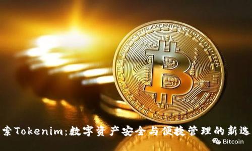 探索Tokenim：数字资产安全与便捷管理的新选择