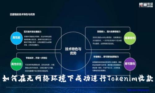 如何在无网络环境下成功进行Tokenim收款