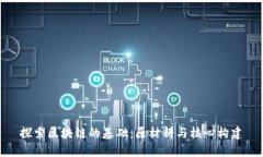 探索区块链的基础：原材