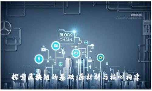 探索区块链的基础：原材料与核心构建