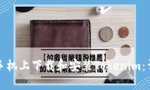 如何在手机上下载和安装Tokenim：详细指南
