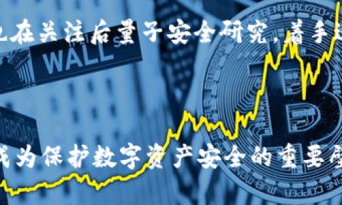 后量子区块链（Post-Quantum Blockchain）是指能够抵御量子计算机攻击的区块链技术。量子计算机的强大计算能力使其在处理一些特定问题时远快于传统计算机，尤其是在破解密码学算法方面。后量子区块链主要通过采用抗量子攻击的密码学算法，确保在量子计算机普及后，区块链的安全性和完整性不受威胁。

### 后量子区块链的重要性

在讨论后量子区块链之前，我们首先需要了解量子计算的基本原理。量子计算利用量子位（qubit）进行计算，其特性如叠加和缠结使得量子计算机能够同时处理大量的计算任务。这种能力使得量子计算机在抗击传统密码学中的一些加密方法时，具有显著优势。例如，现行的RSA和ECC（椭圆曲线密码）等加密算法在量子计算机面前脆弱不堪，Grover算法和Shor算法均可在相对较短的时间内破解这些加密。

这种情况下，后量子区块链的出现变得愈发重要。它通过采用新的密码算法，比如基于格的密码学、Hash-based密码学等，来替代传统的加密方式，从而保护区块链的安全。这样的替代使得数字资产、交易记录和合约在量子计算的时代仍然能够保持高安全性。

### 后量子区块链的构建要素

后量子区块链的成功构建需要多个要素的密切配合，主要包括以下几个方面：

1. **密码学算法的选择**：选择合适的后量子密码学算法是关键。这些算法需要能够在量子计算机的攻击下保持安全，因此其设计通常比传统算法复杂。常见的后量子算法有基于格的Crypto、hash-based签名等。

2. **网络结构**：后量子区块链的网络结构应具备高度的去中心化与容错性，从而在面对量子攻击时仍能正常运行。设计网络架构时，需要考虑如何在量子环境中提高节点的安全性与效率。

3. **共识机制**：在后量子环境中，传统的共识机制可能受到影响，因此需要设计新的共识算法来抵抗量子攻击。比如，能在保证安全性的前提下，提升交易确认速度。

4. **兼容性与升级机制**：后量子区块链需要与现有实现和系统兼容以便用户能够无缝升级。同时，设计一套动态的升级机制，以便更好地适应未来可能出现的新量子算法。

### 持续活跃的研究与应用

随着量子计算技术的不断发展，后量子区块链的研究与应用也在不断深入。不少区块链项目团队已经开始尝试将后量子密码算法整合到他们的链上，以提前布局应对未来可能出现的安全风险。举例来说，某些新兴的区块链项目正在进行后量子闯关测试，以评估其在量子安全环境下的真实性能。

### 相关问题讨论

在探讨后量子区块链的背景与应用之际，可以考虑以下几个相关问题：

1. 量子计算将如何威胁现有的区块链技术？

随着量子计算技术的发展，其在密码学上的潜在威胁已经引起了广泛关注。现行的许多区块链技术依赖于基本的加密算法，例如RSA和ECDSA，这些算法在量子计算的计算能力下可能会被瞬间破解。量子计算机可以使用Shor算法在多项式时间内完成质因数分解，从而轻易解密RSA加密数据。此外，量子计算机还可以利用Grover算法对哈希函数进行攻击，使得寻找量子碰撞变得更为高效。因此，区块链的交易安全性、安全性都将受到极大威胁，促使人们开发后量子区块链。

2. 后量子区块链的实现有哪些技术挑战？

后量子区块链的实现面临诸多技术挑战。首先是对后量子密码算法的选择与验证。新算法的安全性与效率必须经过严格考验，以确保其能够有效抵御潜在的量子攻击。此外，后量子加密算法在计算复杂度和存储需求方面通常比传统算法高，因此需要寻找平衡点，以避免网络在运转过程中出现过多的延迟。其次，网络结构和共识机制的重构也很复杂，必须兼顾安全性、去中心化和可扩展性的多方面需求。最后，合规性和兼容性问题不容忽视，需确保后量子区块链与现有区块链平台的良好交互。

3. 后量子区块链的未来应用场景有哪些？

后量子区块链自然适合一些需要高安全性的应用场景。首先在金融服务领域，后量子区块链能够保护用户资产安全、金融交易的隐私等，提高系统的信任度。此外，供应链管理和智能合约领域也可以利用后量子区块链防范操控风险和数据篡改。同时，医疗行业可利用后量子区块链保护患者敏感数据，确保数据的隐秘性与完整性。再者，后量子身份认证也有望借助这一技术提升数据安全，减少身份盗取等风险。

4. 当前有哪些区块链项目在实施后量子安全策略？

随着后量子技术概念的兴起，一些领先的区块链项目开始探索与后量子密码方案结合的可能性。例如，某些基于Ethereum的初创项目正在开发与使用Post-Quantum算法的验证机制。此外，像Algorand、Hyperledger等开源项目也在关注后量子安全研究，着手进行系统的代码审计与规范，以便未来能顺利迁移到支持后量子安全的版本。此外，区块链组织例如IEEE、NIST也开始了针对后量子密码算法的标准化工作，为即将到来的后量子时代做好准备。

### 结尾

后量子区块链代表了未来区块链技术的发展方向。随着量子计算技术的不断进步，保持敏锐洞察与提前布局至关重要。虽然目前后量子密码技术还在不断完善之中，但可以预见，随着技术的成熟与应用案例的增多，后量子区块链将成为保护数字资产安全的重要壁垒。