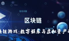 竞斗云区块链游戏：数字