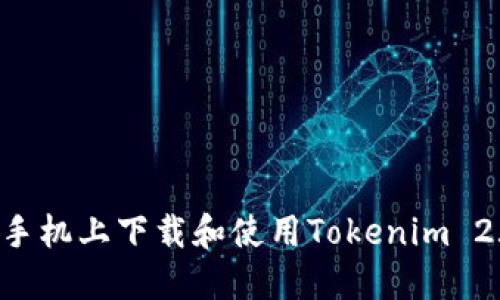 如何在苹果手机上下载和使用Tokenim 2.0：详尽指南