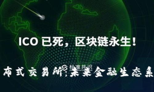 区块链分布式交易所：未来金融生态系统的基石