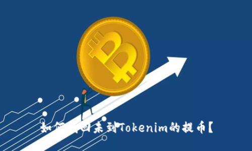 如何找回未到Tokenim的提币？
