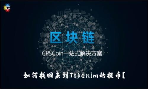 如何找回未到Tokenim的提币？
