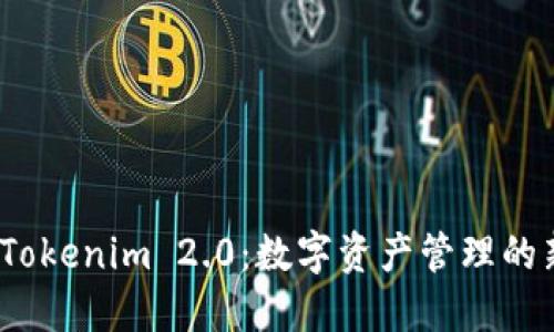 探索 Tokenim 2.0：数字资产管理的新时代